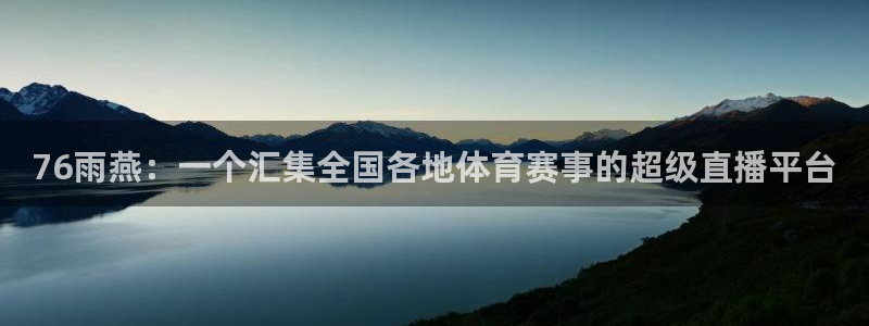 辽宁体育频道在线直播吧：76雨燕：一个汇集全国各地体育赛事的超级直播平台
