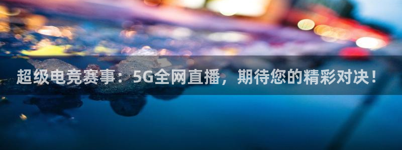 98直播吧nba直播：超级电竞赛事：5G全网直播，期待您的精彩对决！