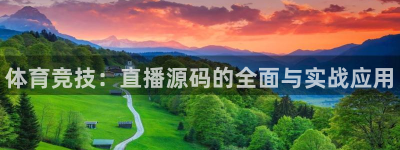 8直播吧体育：体育竞技：直播源码的全面与实战应用