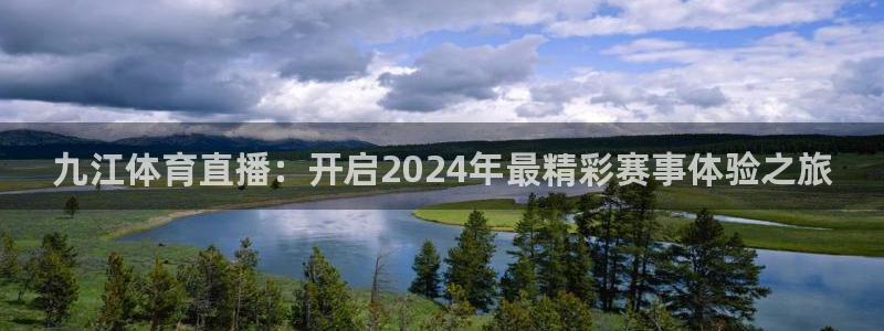 nba98篮球中文网nba直播吧：九江体育直播：开启2024年最精彩赛事体验之旅