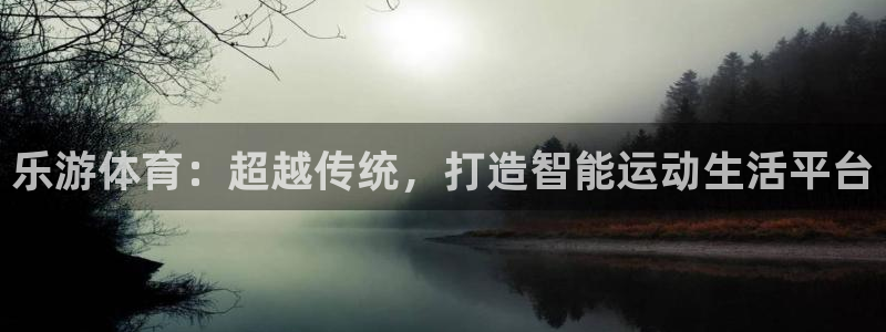 球皇直播吧：乐游体育：超越传统，打造智能运动生活平台