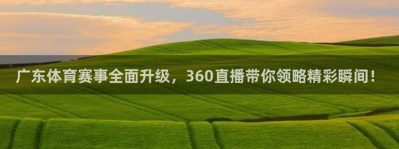 [jrs直播吧]nba：广东体育赛事全面升级，360直播带你领略精彩瞬间！