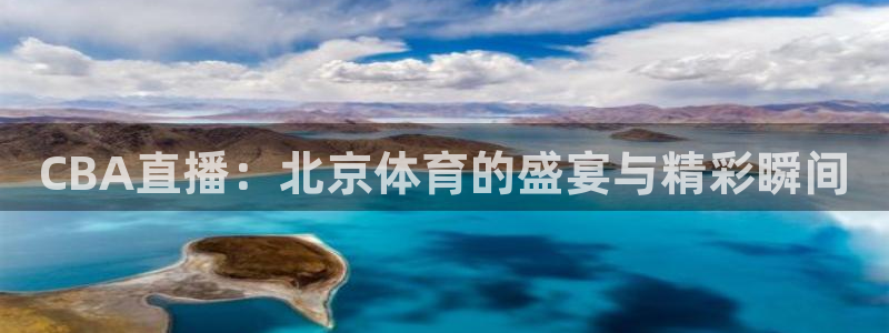 极速体育直播吧在线观看免费视频：CBA直播：北京体育的盛宴与精彩瞬间