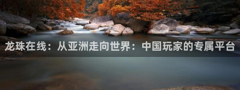54直播吧：龙珠在线：从亚洲走向世界：中国玩家的专属平台